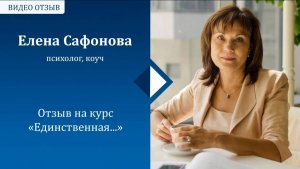 Отзыв Елены Сафоновой на курс  "Единственная"