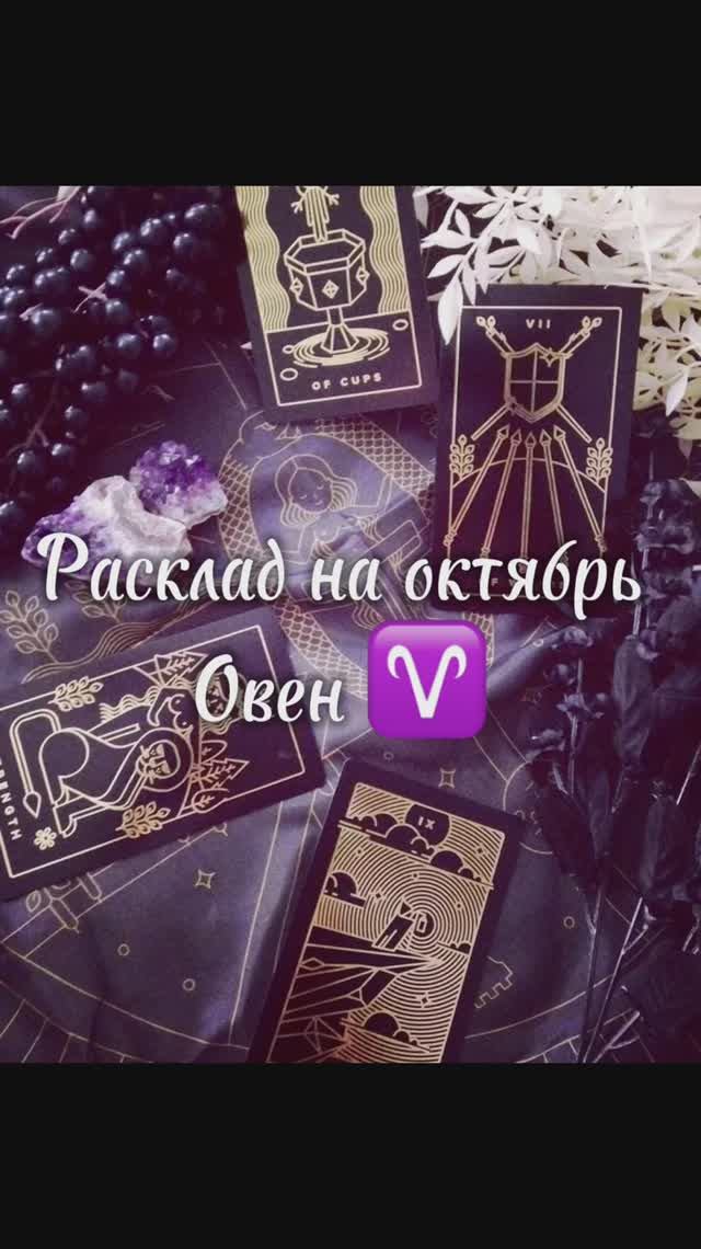 Расклад Таро - Овен ♈️ на октябрь 2025 г. смотреть онлайн