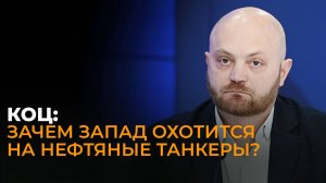 Коц о "Томагавках" для Киева, захвате судна с российской нефтью и ударах по Украине