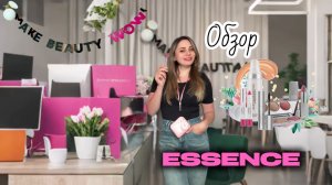 Что ESSENCE присылает блогерам 😍обзор бьбти-бокса