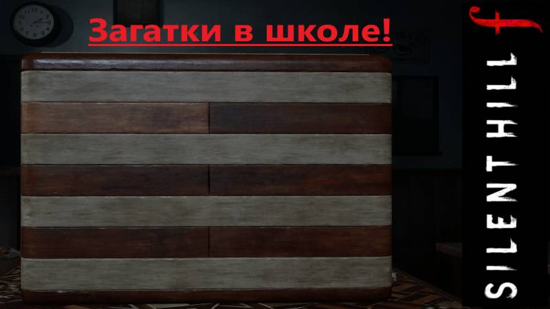 SILENT HILL f  2025.10.05. Загадки в школе!