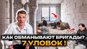 КАК НАЙТИ БРИГАДУ В 2025? 7 хитрых уловок, которые РАЗРУШАТ ваш ремонт!