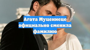 Агата Муцениеце официально сменила фамилию