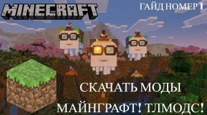 КАК СКАЧАТЬ МОДЫ В МАЙНГРАФТ? / ТЛМОДС! ГАЙД НОМЕР 1! / МАЙНГРАФТ