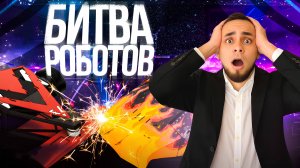 Битва роботов 2025 - чемпионат, который поражает воображение!