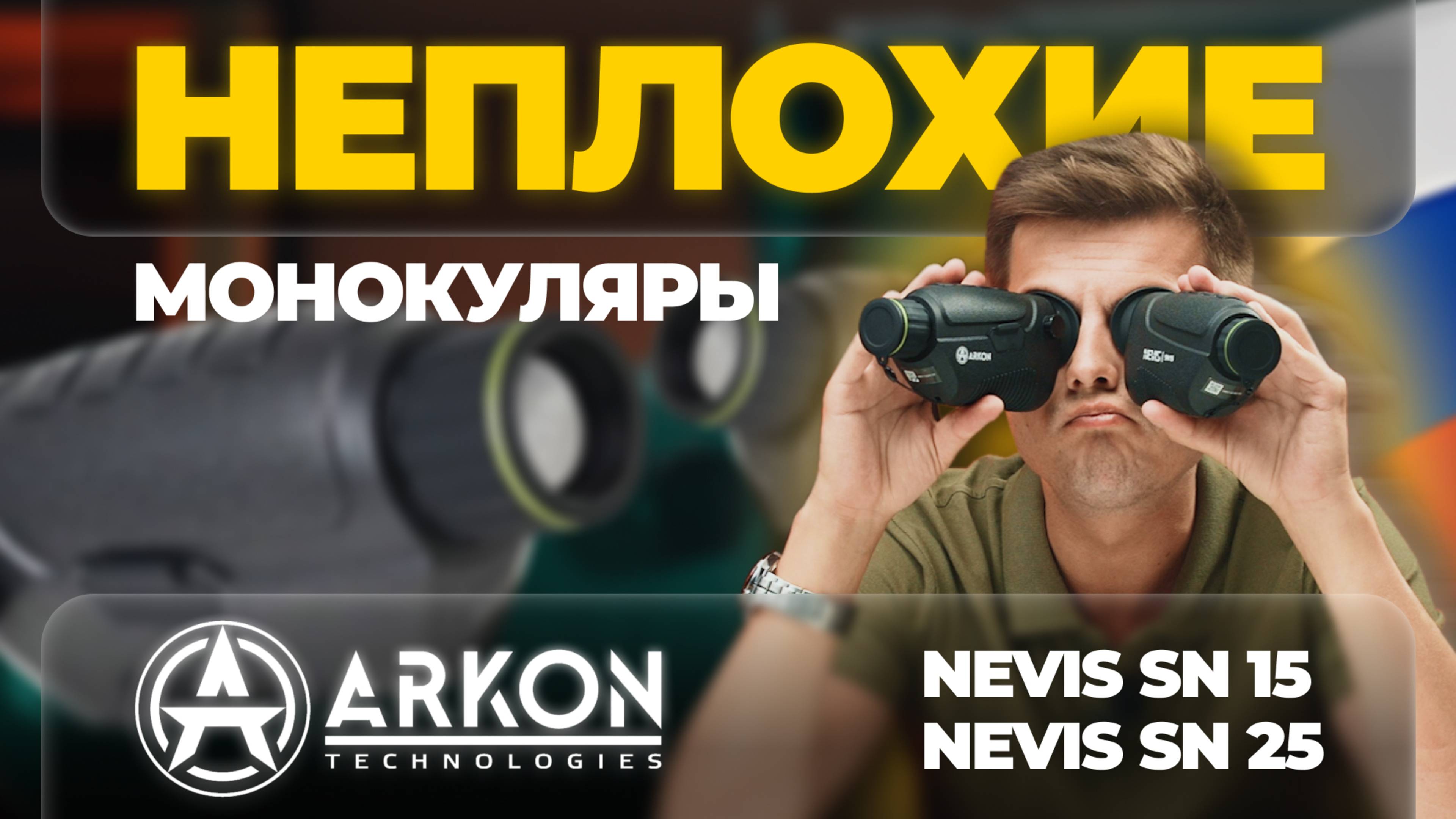 НЕПЛОХИЕ БЮДЖЕТНЫЕ МОНОКУЛЯРЫ! ARKON NEVIS SN15 и SN25 – обзор, сравнение, тесты.