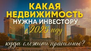 НЕДВИЖИМОСТЬ КОТОРАЯ ТОЛЬКО ДЛЯ ИНВЕСТОРОВ
