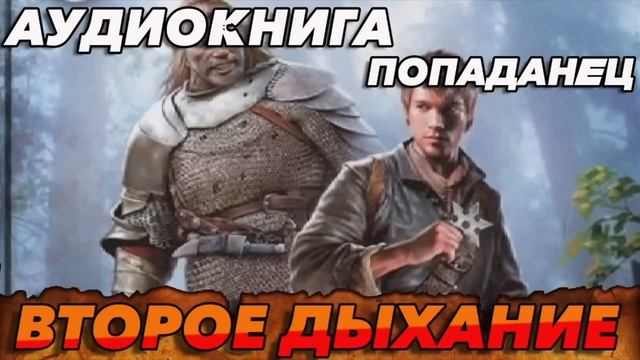 ВТОРОЕ ДЫХАНИЕ Аудиокнига #аудиокнига #аудиокниги #попаданец #попаданцы #фэнтези