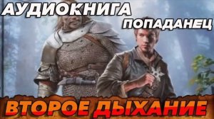 ВТОРОЕ ДЫХАНИЕ Аудиокнига #аудиокнига #аудиокниги #попаданец #попаданцы #фэнтези
