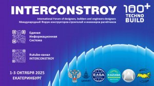 Международный форум конструкторов-строителей и инженеров-расчётчиков ИНТЕРКОНСТРОЙ-2025