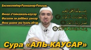 Учим суру АЛЬ-КАУСАР Молитвы читаемые в Намазе