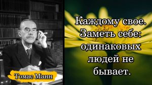 Томас Манн. Каждому свое. Заметь себе: одинаковых людей не бывает.
