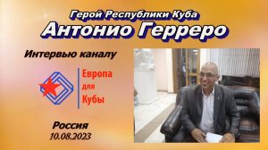 Интервью Антонио Герреро каналу Европа для Кубы из России