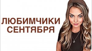 САМЫЕ ЛЮБИМЫЕ АРОМАТЫ СЕНТЯБРЯ/НОСИЛА НОН СТОП #рекомендации #духи #парфюм