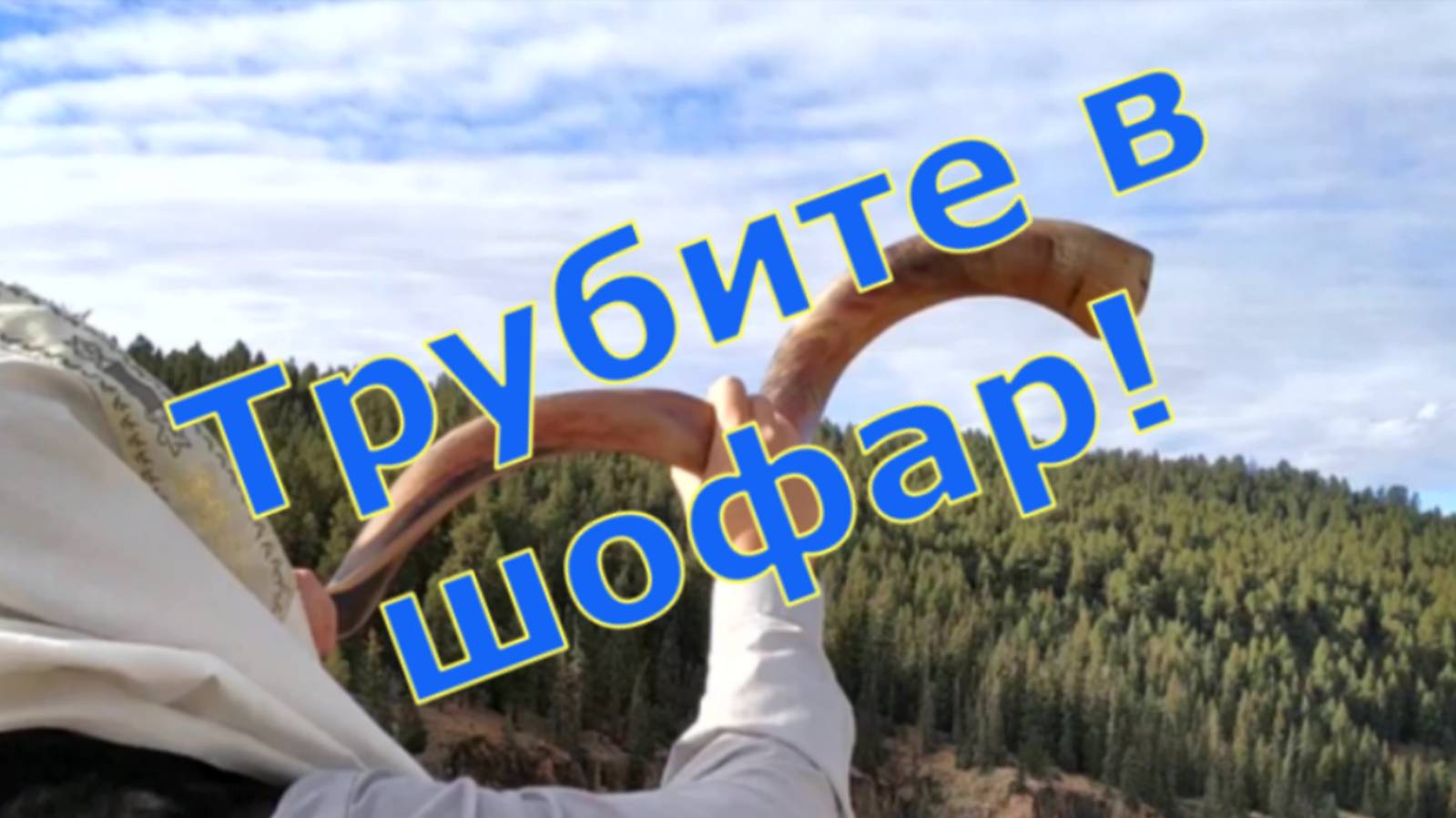 Трубите в шофар. RUTUBE "Ba-hatsatsrot ve kol shofar" Песня Алекса Росси - Song of Alex Rossi.