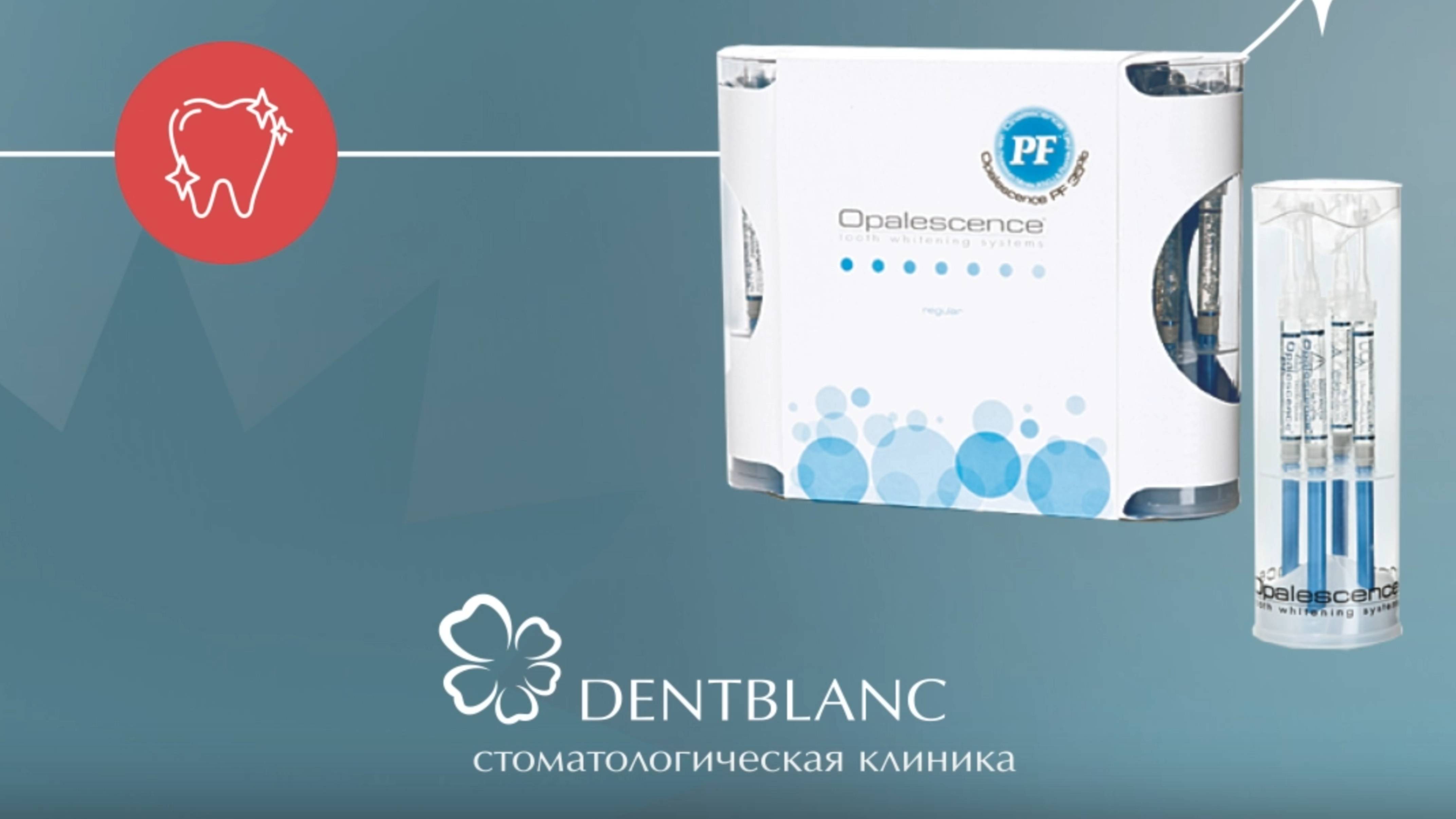 Отбеливание Opalescence по специальной цене!