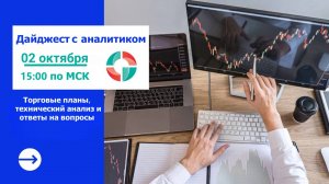 Дайджест с аналитиком от 02.10.2025. Торговые планы.