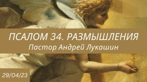Псалом 34. Размышление. Пастор Андрей Лукашин /Церковь Библейская Лига г. Сочи/