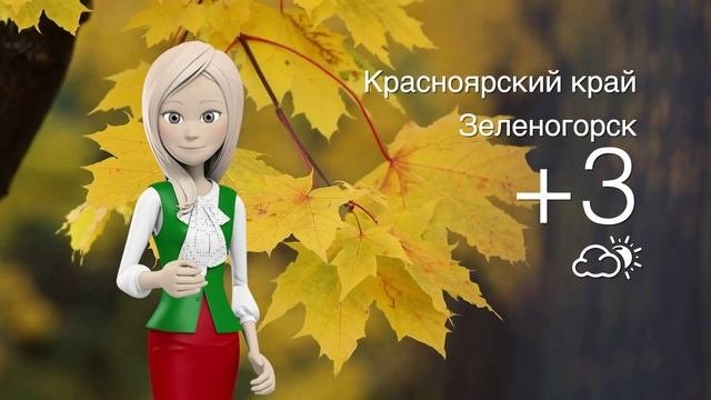 Погода в Красноярском крае на 04.10.2025