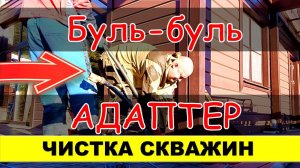 Чистка скважин по всей Ленобласти. Чистка от песка, иловый отложений и песочных пробок. Видеокаротаж