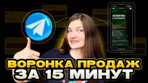 Автоворонка в Телеграм за 15 минут: от заявки до продажи без программистов