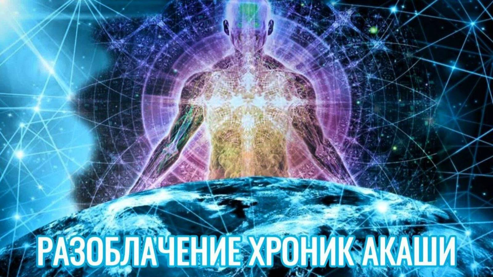 РАЗОБЛАЧЕНИЕ ХРОНИК АКАШИ