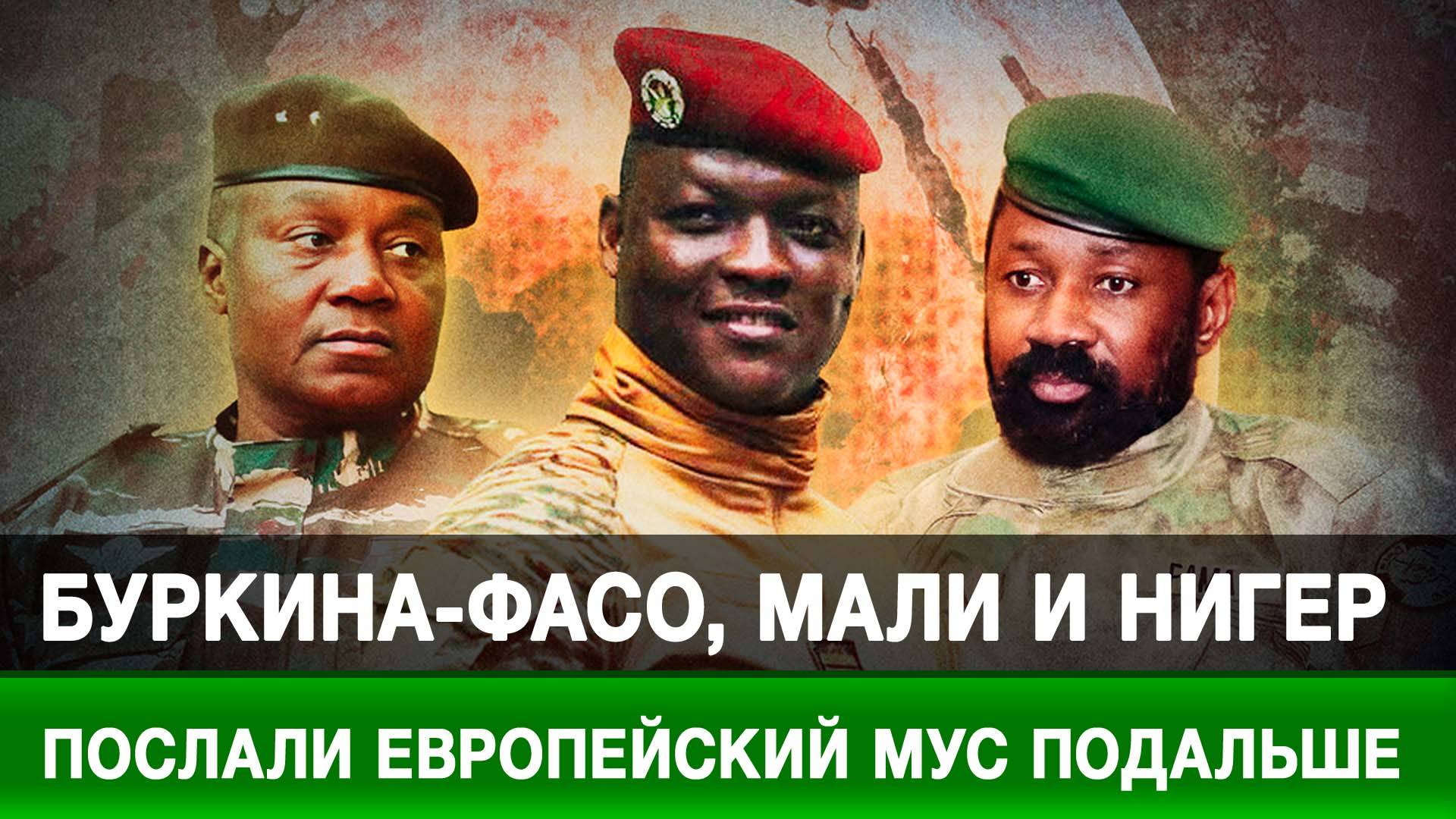 Буркина-Фасо, Мали и Нигер послали европейский МУС подальше