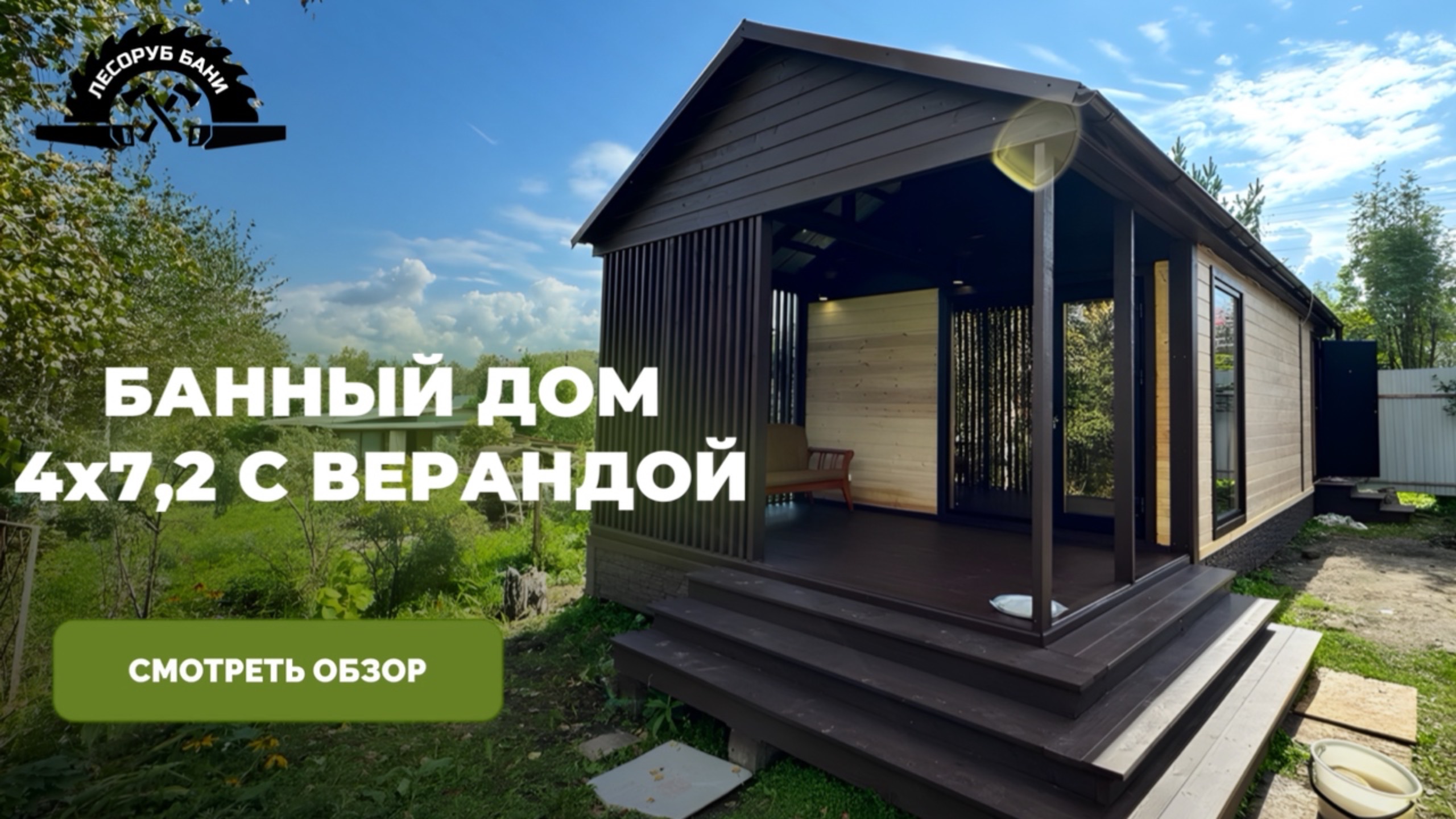 БАННЫЙ ДОМ | КАРКАСНЫЙ ДОМ И БАНЯ ДЛЯ ДАЧИ | Видеообзор готового объекта на участке заказчика смотреть онлайн