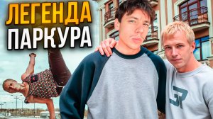 ЛЕГЕНДА ПАРКУРА / Смотрим видео Ивана Савчука 2013