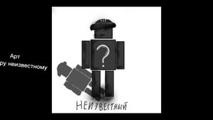 Арт неизвестному на конкурс