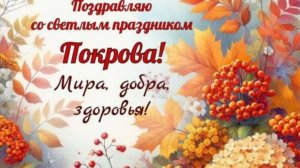 С Праздником с Покровом Пресвятой Богородицы