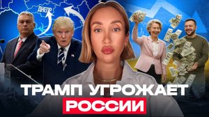 Трамп разошелся