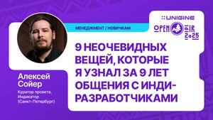 Алексей Сойер - 9 неочевидных вещей, которые я узнал за 9 лет общения с инди-разработчиками