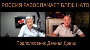 Россия разоблачает блеф НАТО / подполковник Дэниел Дэвис.