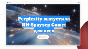 Perplexity выпустила ИИ-браузер Comet для всех