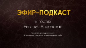 Эфир-подкаст с Евгенией Алеевской