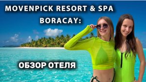 Обзор отеля Movenpick Resort & Spa Boracay 5*
