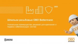 Шпильки резьбовые ОБО Беттерманн