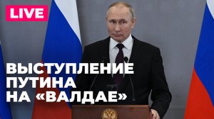 Путин участвует в заседании Международного дискуссионного клуба «Валдай»