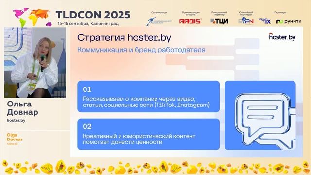 TLDCON 2025 | Секция 4. Подготовка кадров для регистратур и регистраторов