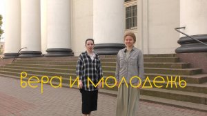 Подкаст "Вера и молодежь" 7 выпуск