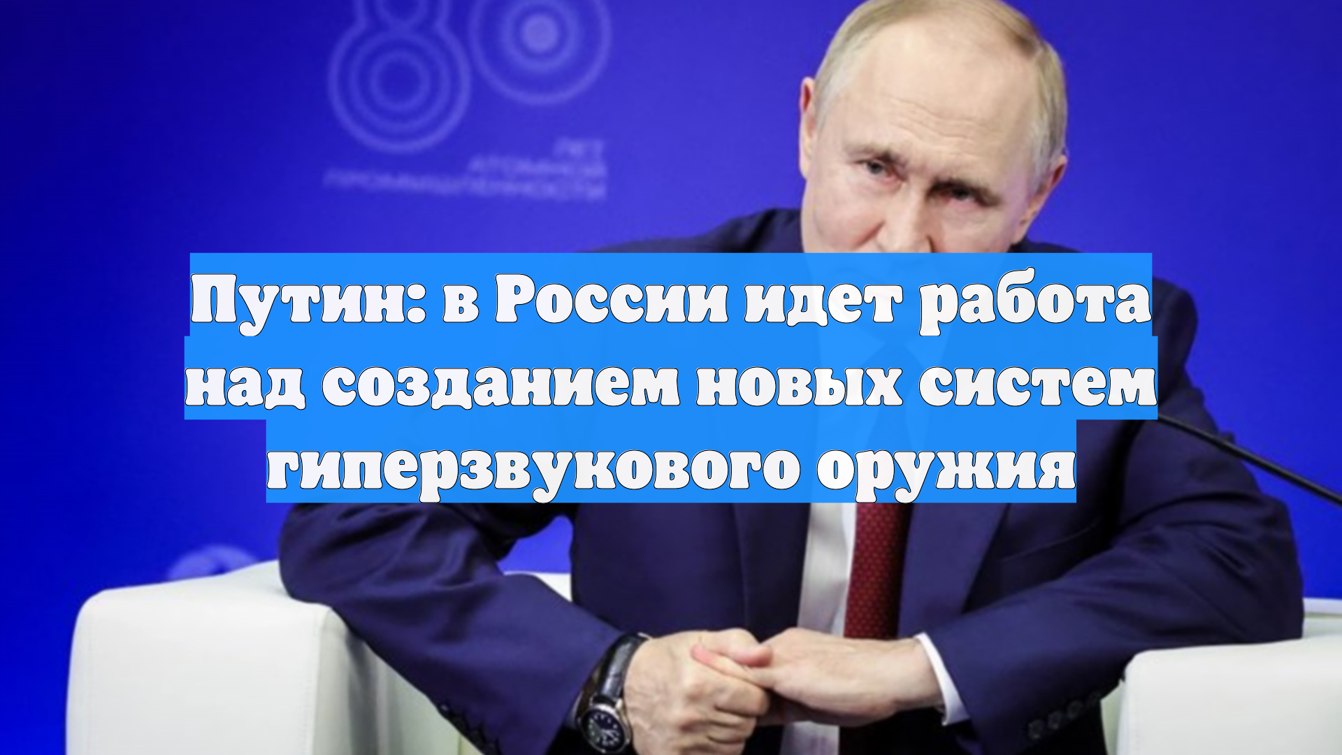 Путин: в России идет работа над созданием новых систем гиперзвукового оружия