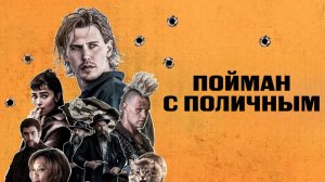 Пойман с поличным | Caught Stealing (2025)