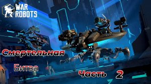 War Robots|Смертельная битва|Часть 2