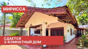 Сдается 3-комнатный дом, Мирисса, Шри-Ланка