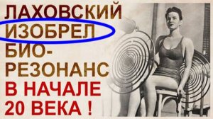 ⚡ Забытые идеи Георгия Лаховского ...