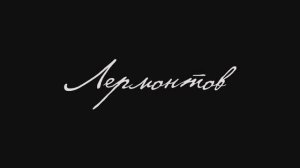 Лермонтов