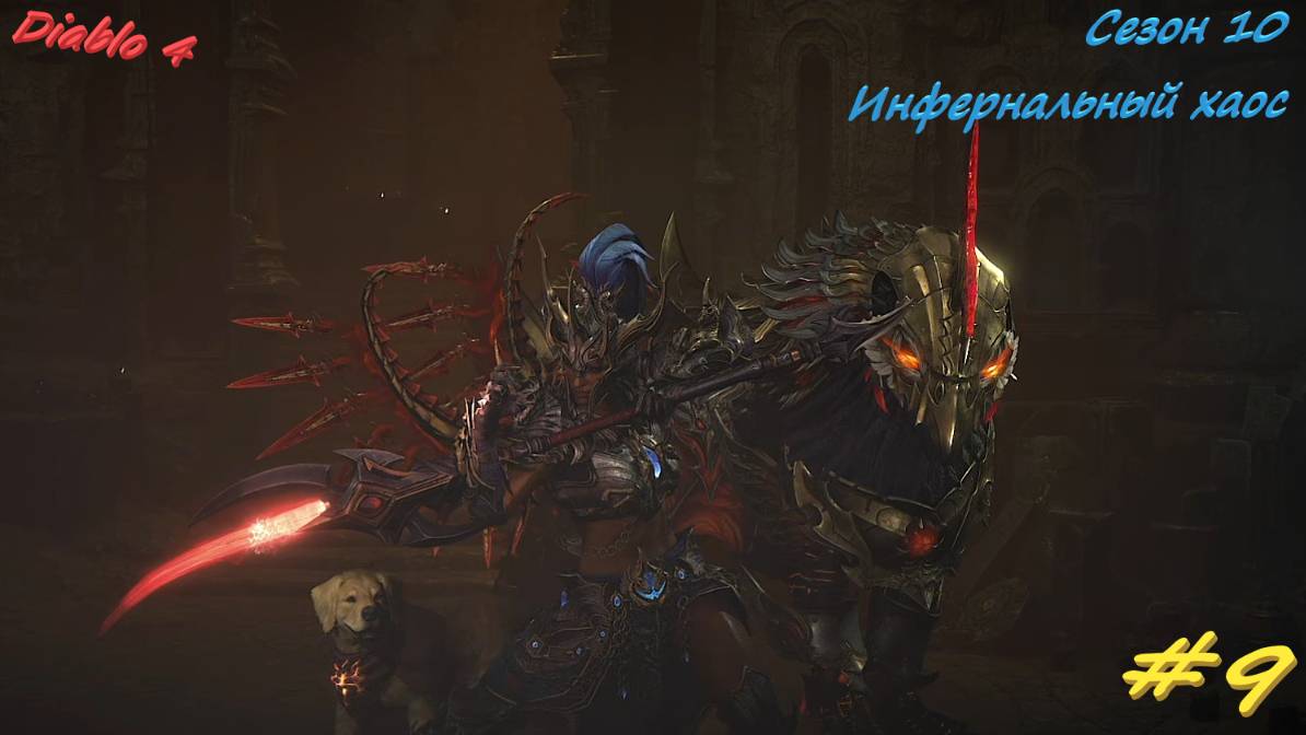 Diablo 4 Season 10 Инфернальный Хаос #9