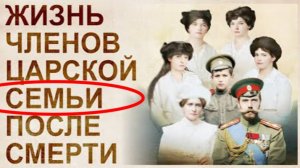 ⚡ Царская СЕМЬЯ не была УНИЧТОЖЕНА большевиками ...
