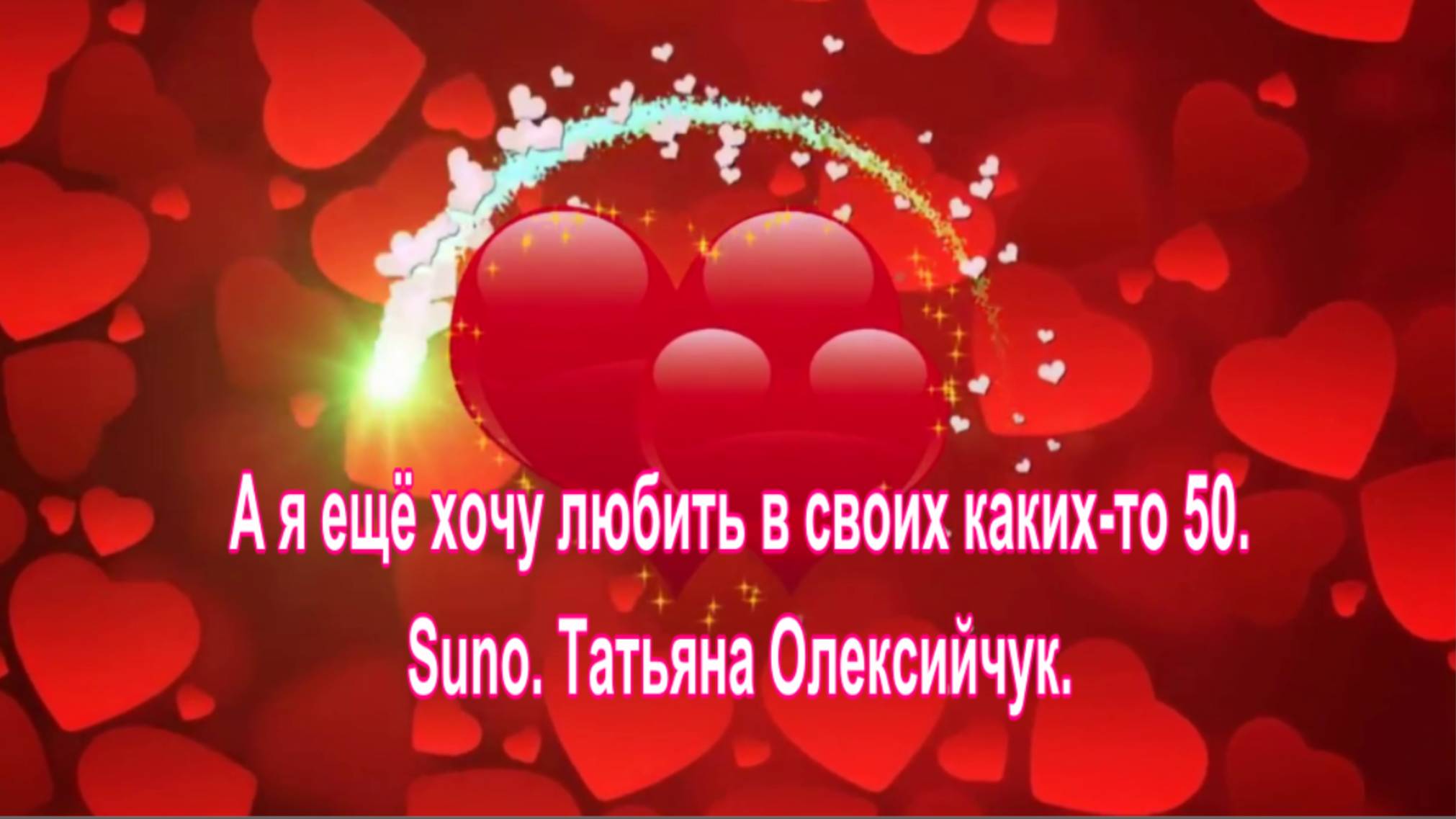 А я ещё хочу любить... в своих каких-то 50. Suno. Татьяна Олексийчук.